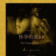 懷孕的寡婦 懷孕的寡婦