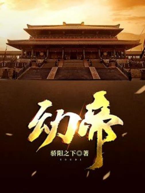 幼帝(驕陽之下創作的歷史小說) 幼帝(驕陽之下創作的歷史小說)