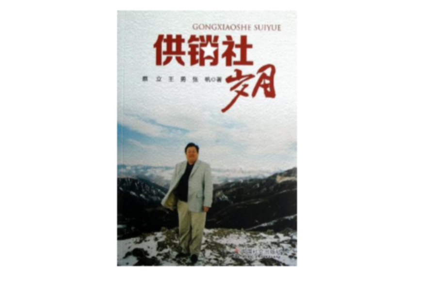 供銷社歲月 供銷社歲月