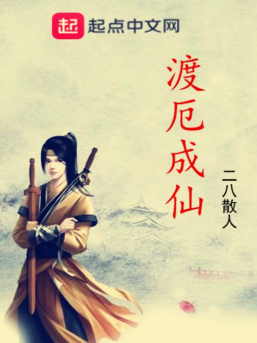 渡厄成仙 渡厄成仙