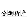 分煙析產 分煙析產