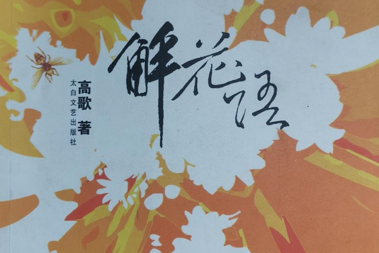 解花語 解花語