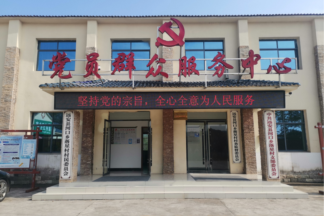 落星村(湖北省遠安縣河口鄉下轄村) 落星村(湖北省遠安縣河口鄉下轄村)