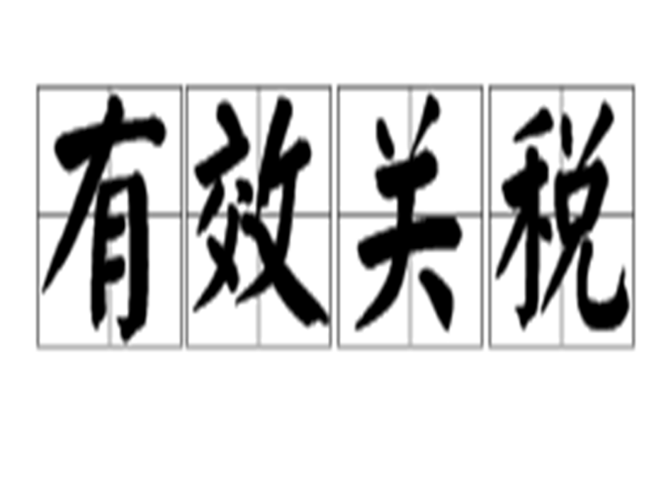 有效關稅 有效關稅