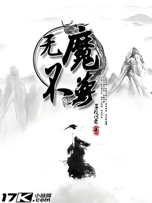 無魔不尊 無魔不尊