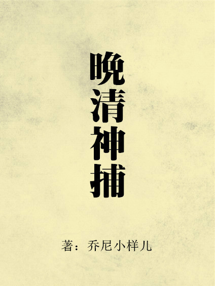 晚清神捕 晚清神捕