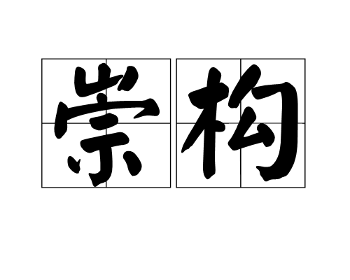 崇構