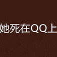 她死在QQ上(午夜凶Q) 她死在QQ上(午夜凶Q)