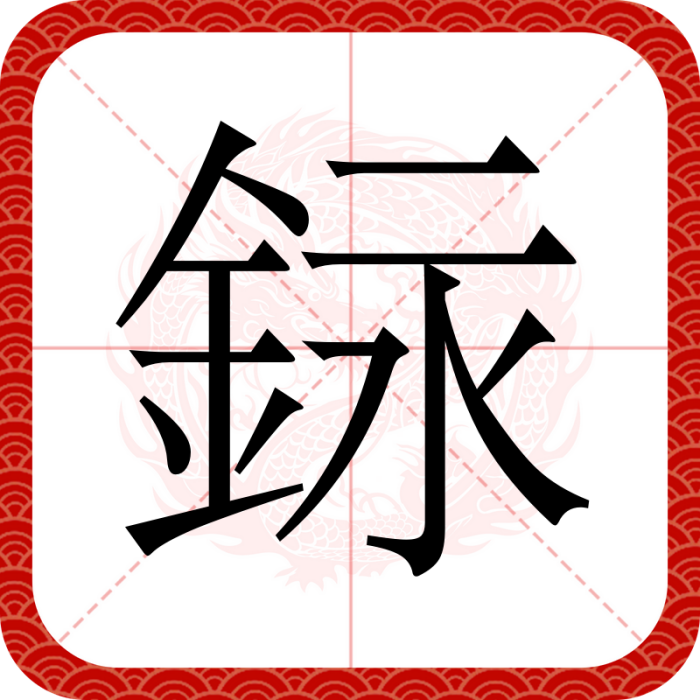 銢 銢
