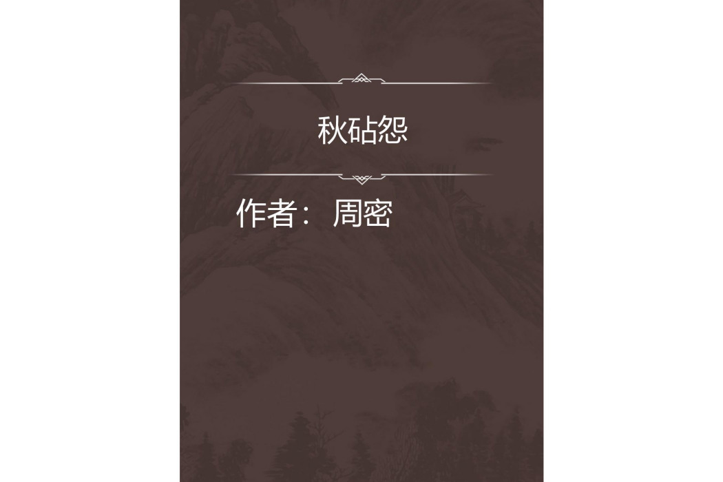 秋砧怨 秋砧怨