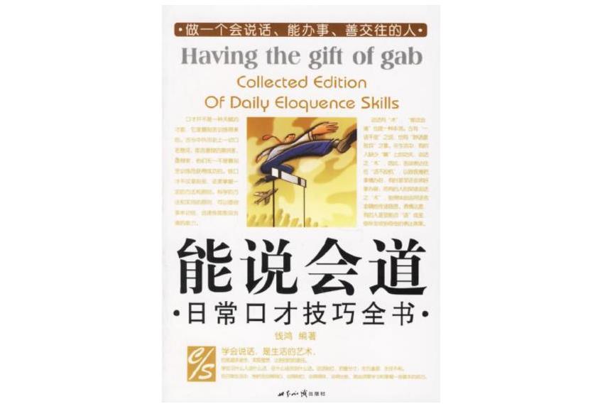 能說會道(2006年世界知識出版社出版的圖書) 能說會道(2006年世界知識出版社出版的圖書)