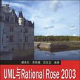 UML與Rational Rose 2003從入門到精通