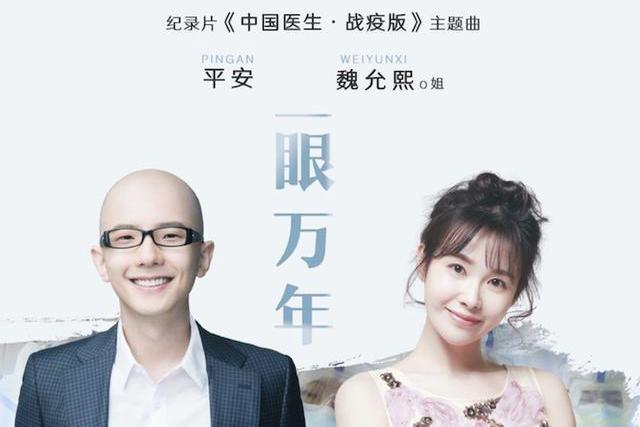 一眼萬年(平安、魏允熙演唱歌曲) 一眼萬年(平安、魏允熙演唱歌曲)