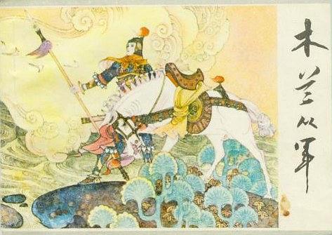 木蘭從軍(1983年少年兒童出版社出版的圖書) 木蘭從軍(1983年少年兒童出版社出版的圖書)