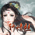 斬情絲(2010年吉林出版集團出版的圖書) 斬情絲(2010年吉林出版集團出版的圖書)