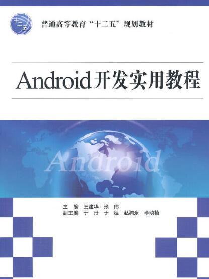Android開發實用教程 Android開發實用教程