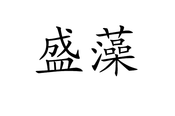 盛藻 盛藻