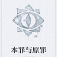 本罪與原罪 本罪與原罪