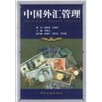 中國外匯管理 中國外匯管理