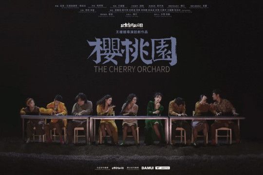 櫻桃園(王媛媛執導的話劇) 櫻桃園(王媛媛執導的話劇)