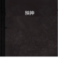 殃神(滄水巫玄幻小說) 殃神(滄水巫玄幻小說)