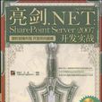 亮劍。NET:SharePointServer2007開發實戰 亮劍。NET:SharePointServer2007開發實戰