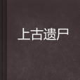 上古遺屍