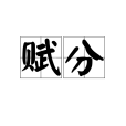 賦分 賦分