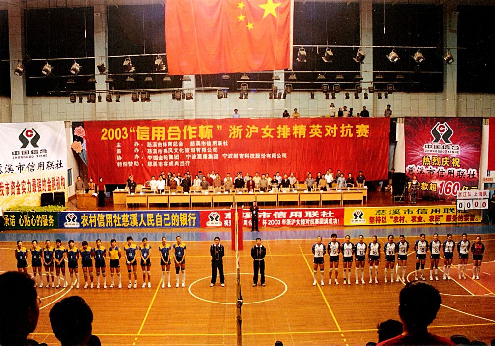 2003年“信用合作杯”浙滬女排精英對抗賽