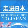 走進日本 走進日本