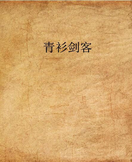 青衫劍客 青衫劍客