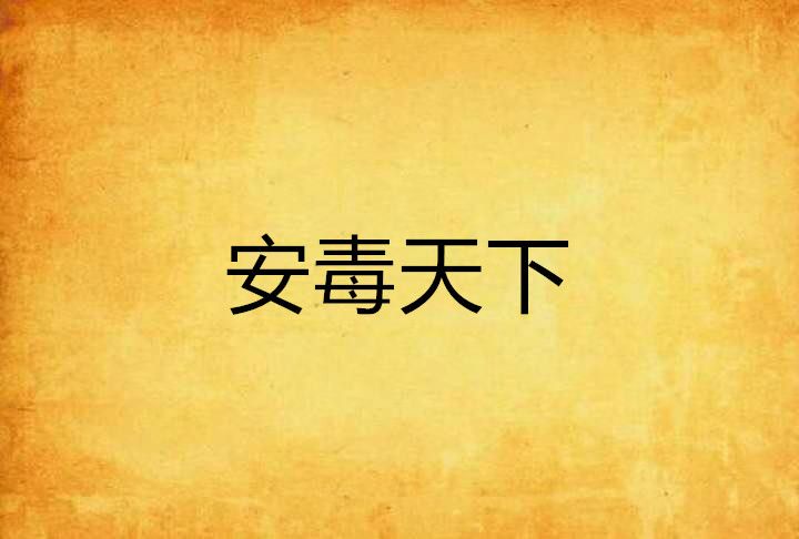 安毒天下 安毒天下