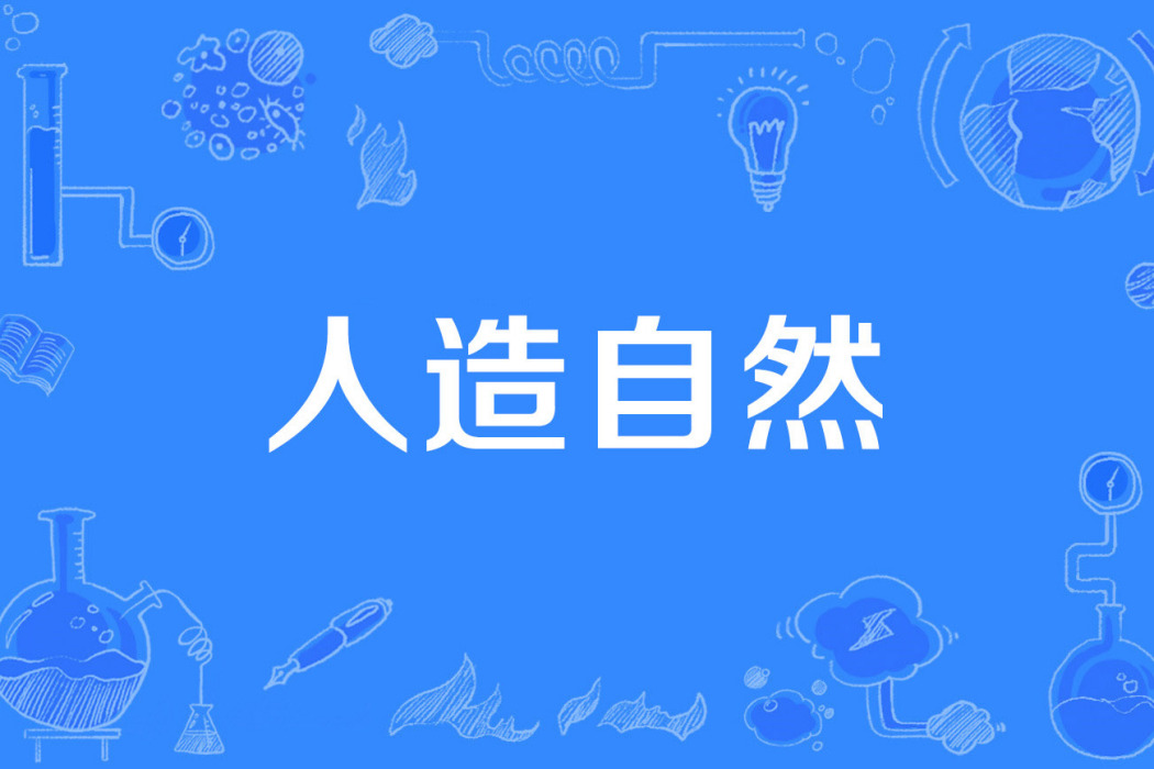 人造自然 人造自然
