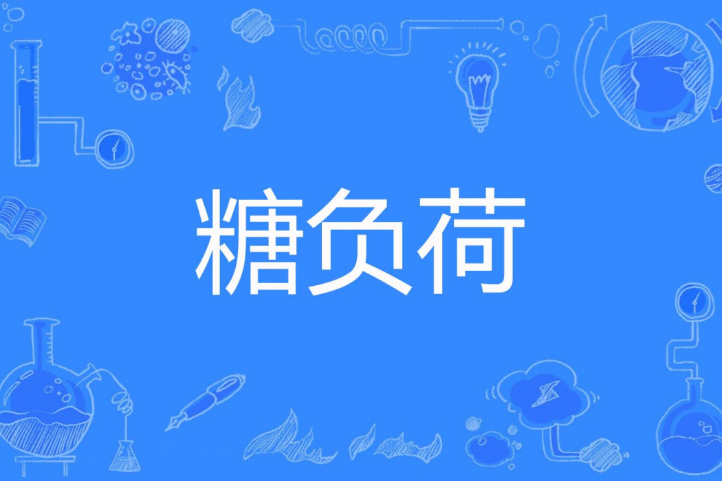 糖負荷 糖負荷