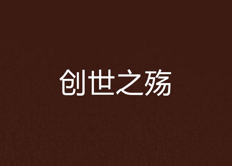 創世之殤 創世之殤