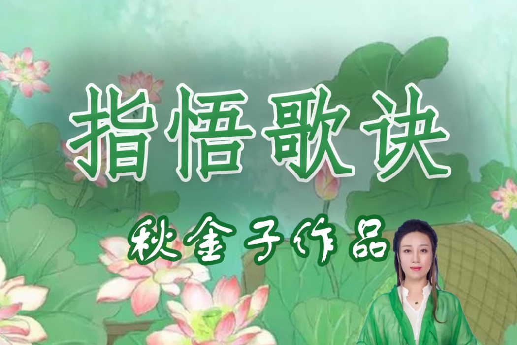 指悟歌訣 指悟歌訣