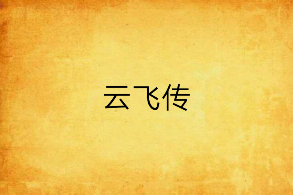 雲飛傳(鑽庸創作的網路小說) 雲飛傳(鑽庸創作的網路小說)
