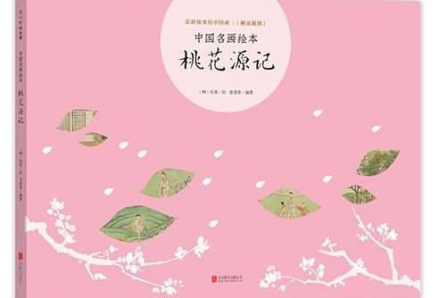桃花源記(2019年北京聯合出版公司出版的圖書) 桃花源記(2019年北京聯合出版公司出版的圖書)