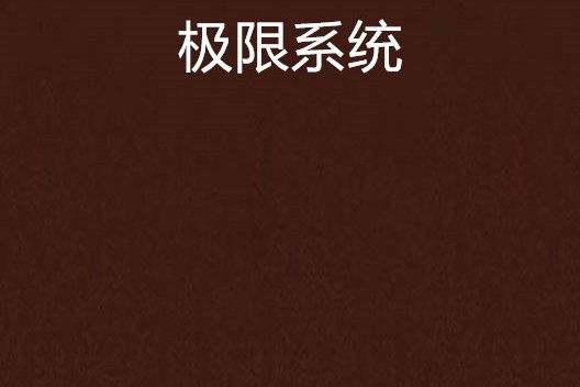 極限系統 極限系統