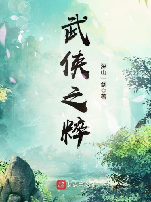 武俠之粹 武俠之粹