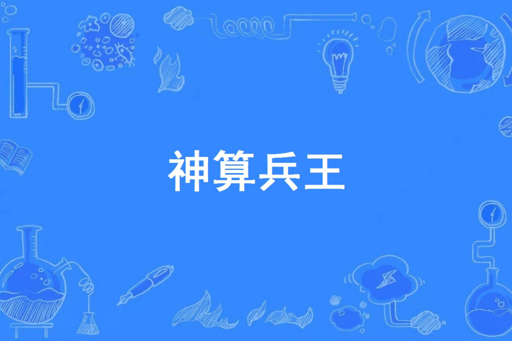 神算兵王 神算兵王