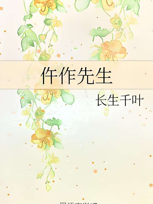 仵作先生