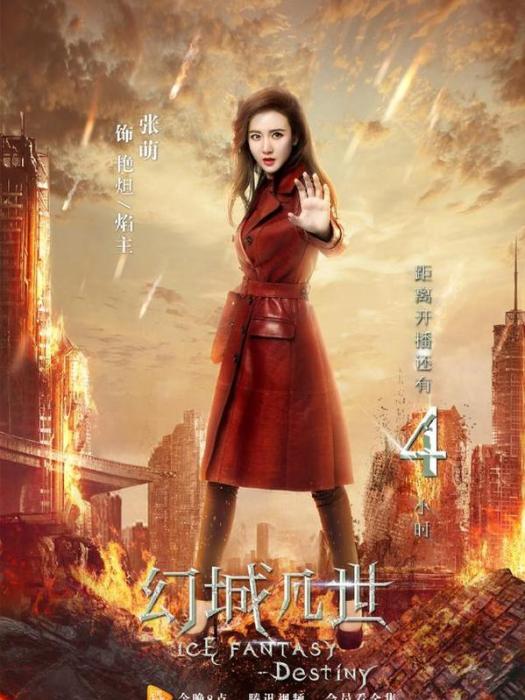 艷炟(奇幻劇《幻城凡世》中的角色) 艷炟(奇幻劇《幻城凡世》中的角色)
