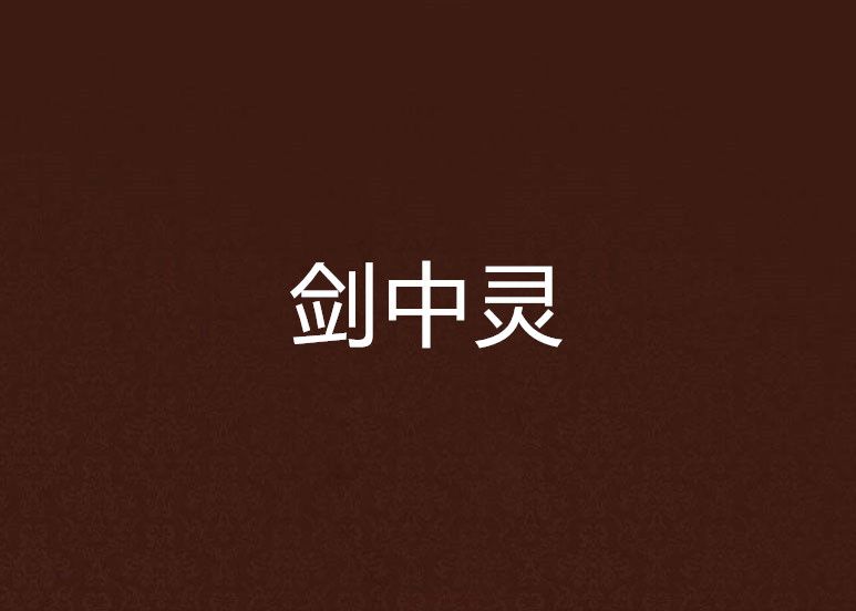 劍中靈 劍中靈