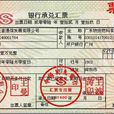 票據抵押 票據抵押