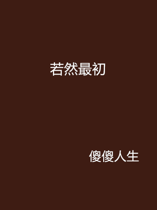 若然最初 若然最初