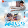 海闊天空(楊臣剛自編自導自演的電影) 海闊天空(楊臣剛自編自導自演的電影)