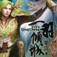 一羽傾城 一羽傾城