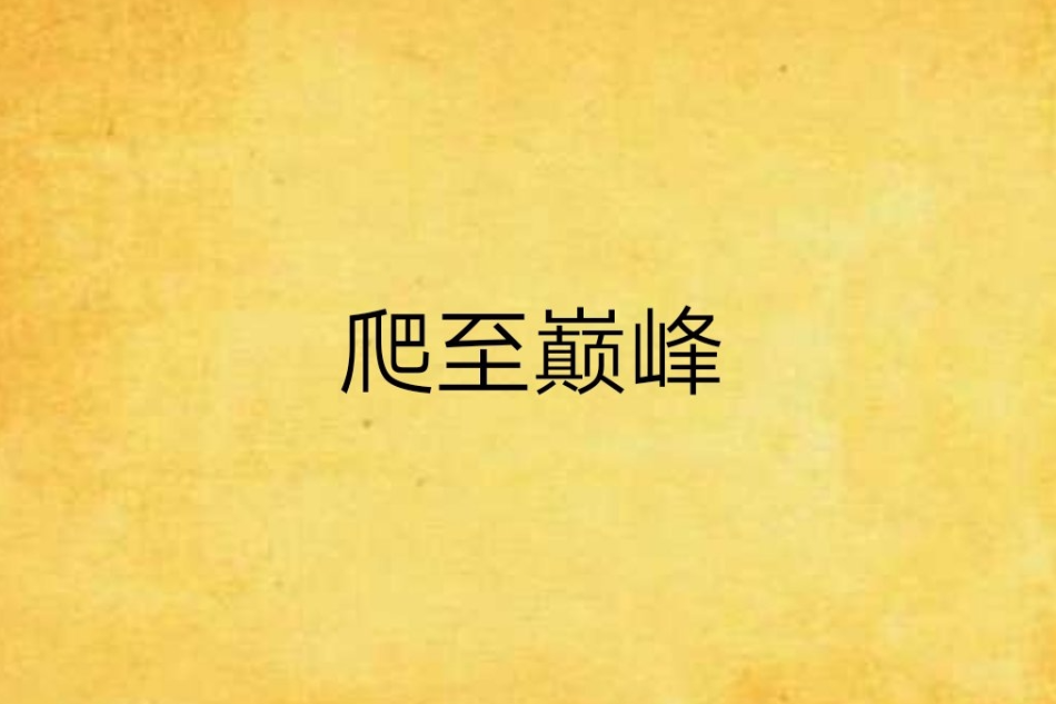 爬至巔峰 爬至巔峰