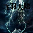 飛羽大陸